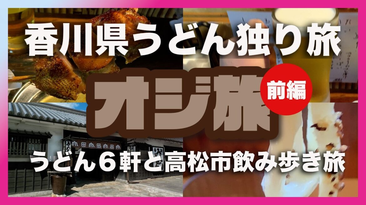 孤独うどん食べ歩き旅【香川県本場讃岐うどんを食す2026年最新】名店から街のうどん屋さんまで（ボラボラ探訪）名物骨付鳥 も堪能！【OJITABI】Drinking alone in TAKAMATSU