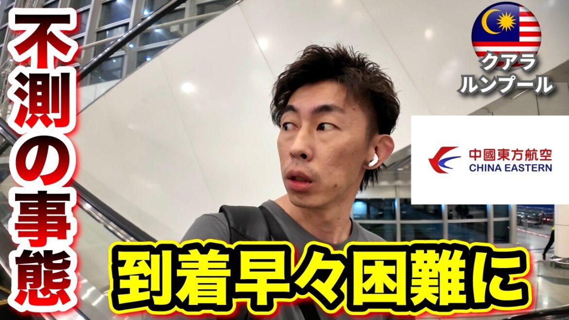 【クアラルンプール ひとり旅】中国東方航空で上海経由マレーシアへ!空港で不測の事態に… 【クアラルンプール ひとり旅】中国東方航空で上海経由マレーシアへ!空港で不測の事態に...