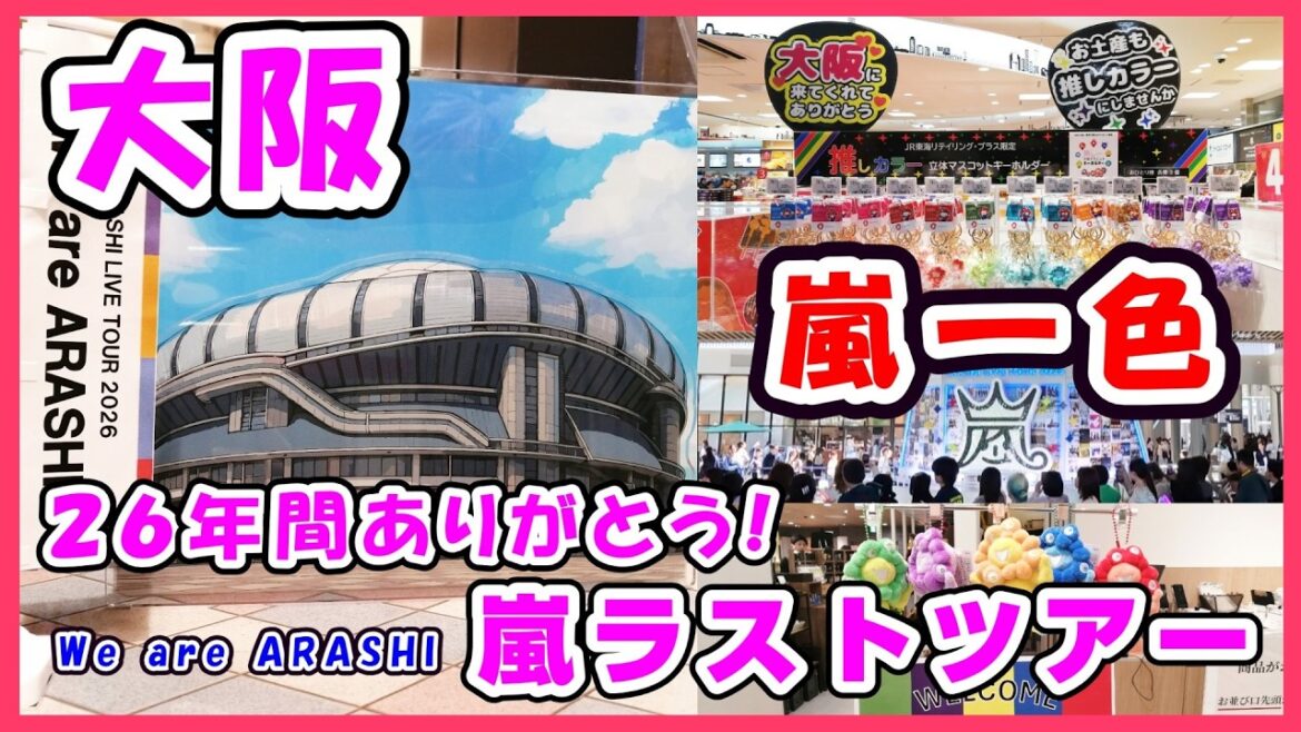 【嵐ラストライブツアーin大阪】大阪の街が嵐一色に！26年間本当にありがとう！嵐を探して大阪の街散歩 #Wearearashi #京セラドーム #推し活 #推しカラー #コンサート #阪急 #梅田