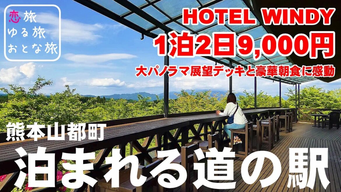 【コスパ最高宿泊記】熊本県山都町 泊まれる道の駅そよ風パーク『HOTEL WINDY』1泊2日1万円以下の絶景大満喫旅!!大パノラマ展望デッキと超穴場居酒屋「唐揚げちどり」のチキン南蛮に感動!熊本観光 【コスパ最高宿泊記】熊本県山都町 泊まれる道の駅そよ風パーク『HOTEL WINDY』1泊2日1万円以下の絶景大満喫旅!!大パノラマ展望デッキと超穴場居酒屋「唐揚げちどり」のチキン南蛮に感動!熊本観光