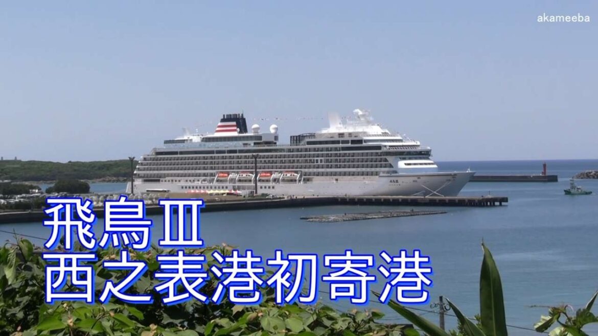 飛鳥Ⅲ西之表港初寄港!歓迎セレモニー・遠くから見た風景・火縄銃試射・鉄砲太鼓・大門三郎・出港ダイジェスト 飛鳥Ⅲ西之表港初寄港!歓迎セレモニー・遠くから見た風景・火縄銃試射・鉄砲太鼓・大門三郎・出港ダイジェスト