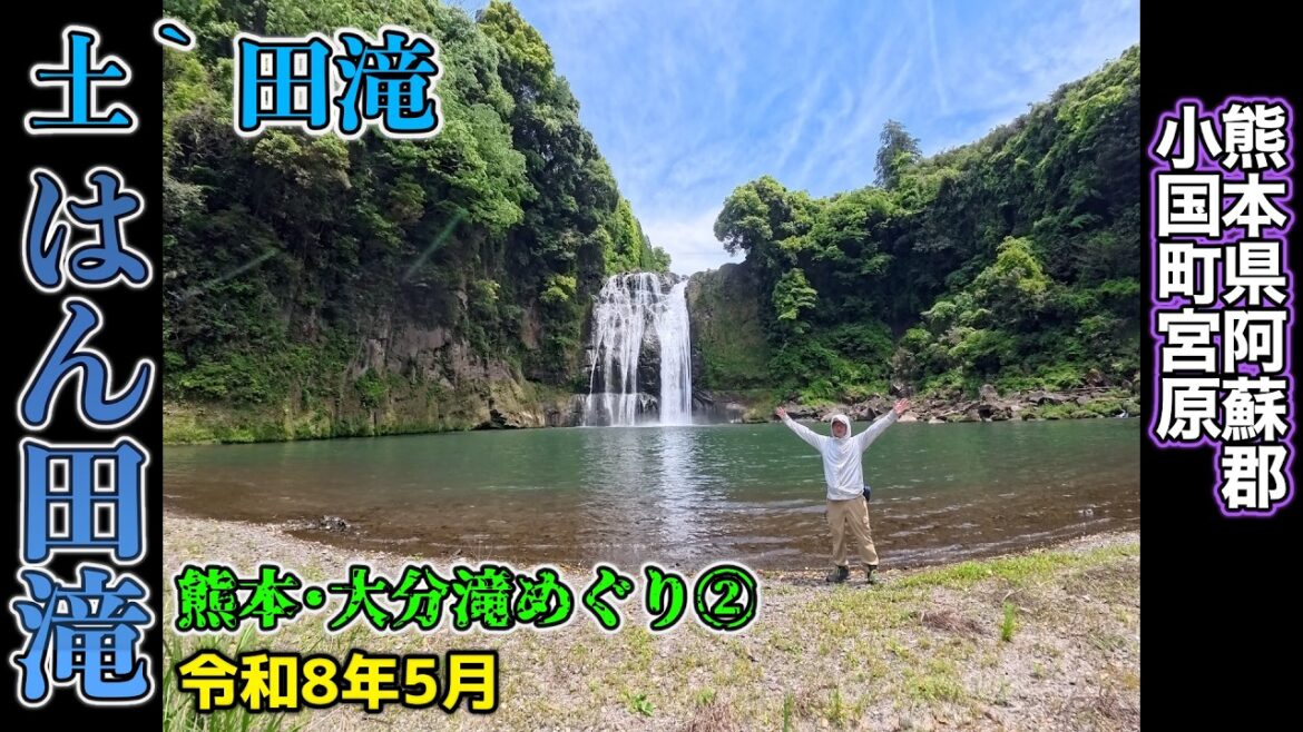 【熊本・大分滝めぐり②】「土｀田滝（はんたたき）」の滝壺を探索するぞ！【2026/05/11】熊本県阿蘇郡小国町宮原