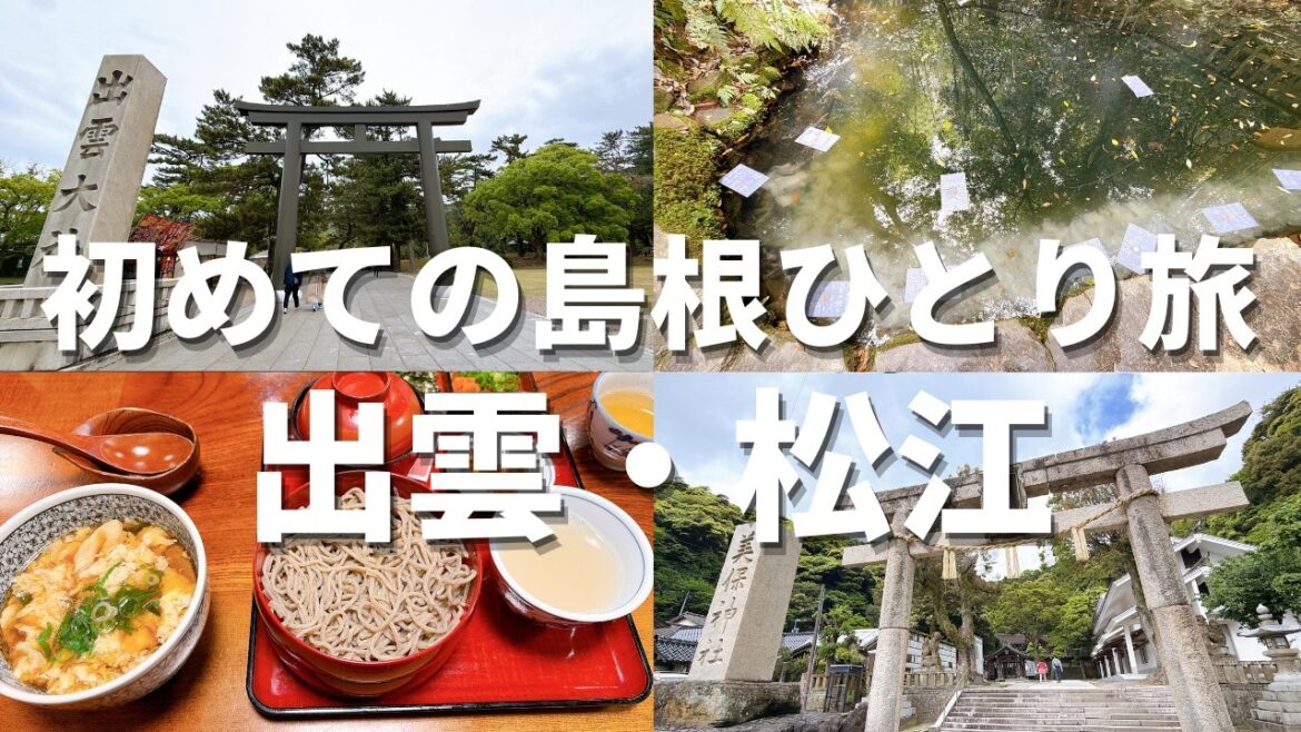 【島根ひとり旅】初めての出雲・松江で神社巡りVlog【出雲大社/美保神社/八重垣神社/神魂神社】 【島根ひとり旅】初めての出雲・松江で神社巡りVlog【出雲大社/美保神社/八重垣神社/神魂神社】