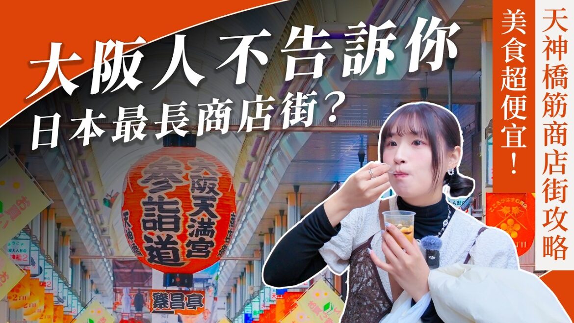 大阪最好逛商店街不是道頓堀?!大阪人真正會逛的是「這裡」🔥|天神橋筋商店街、可樂餅中村屋、大阪天滿宮、前田豆腐店、玉出超市、天滿市場、大起水產、梅田、大阪美食・吉田社長 Japan TV 大阪最好逛商店街不是道頓堀?!大阪人真正會逛的是「這裡」🔥|天神橋筋商店街、可樂餅中村屋、大阪天滿宮、前田豆腐店、玉出超市、天滿市場、大起水產、梅田、大阪美食・吉田社長 Japan TV