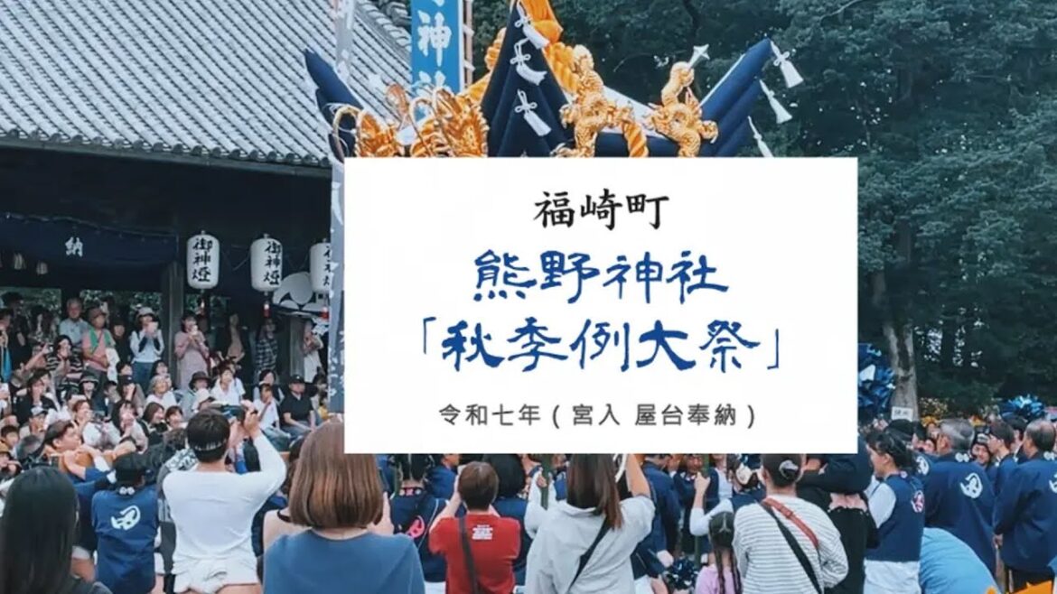 【福崎町】播州福崎・熊野神社秋祭り2025!全屋台宮入ハイライト/熊野神社 秋季例大祭(令和七年) 【福崎町】播州福崎・熊野神社秋祭り2025!全屋台宮入ハイライト/熊野神社 秋季例大祭(令和七年)