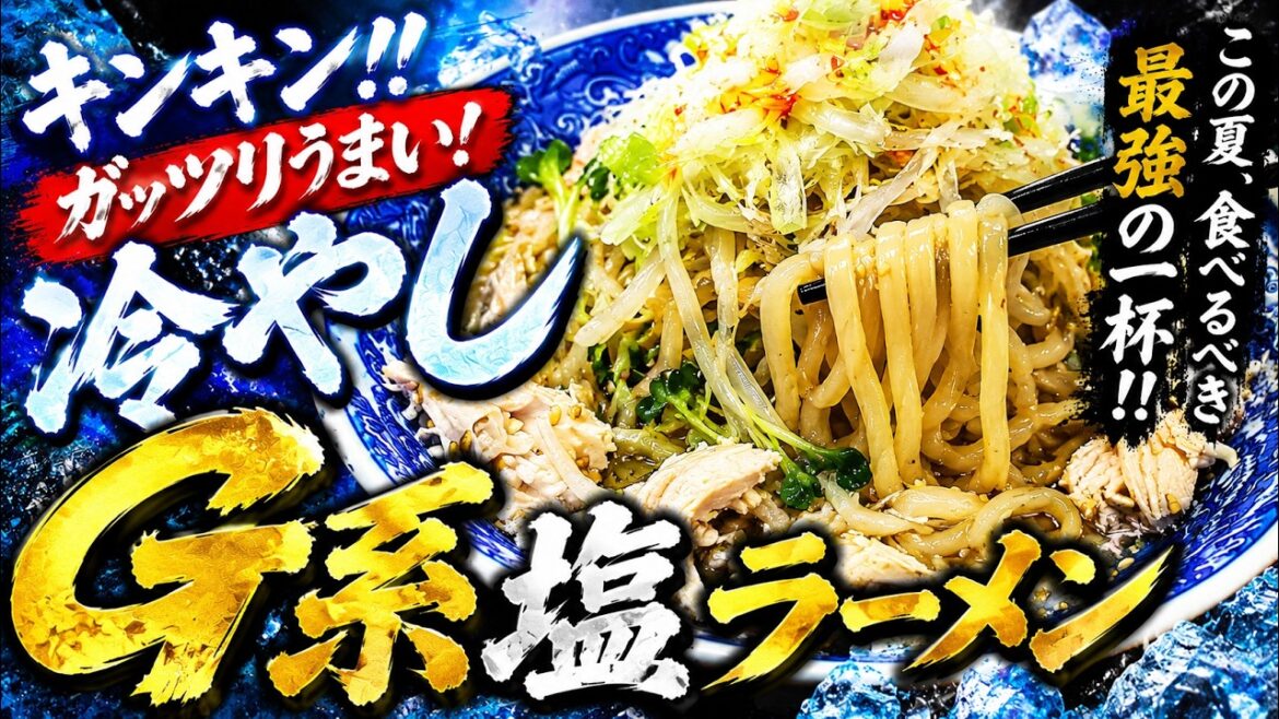 【ガッツリなのに爽快】冷やし塩二郎の作り方【おうち麺】【インスパイヤ】【簡単レシピ】【飯テロ】