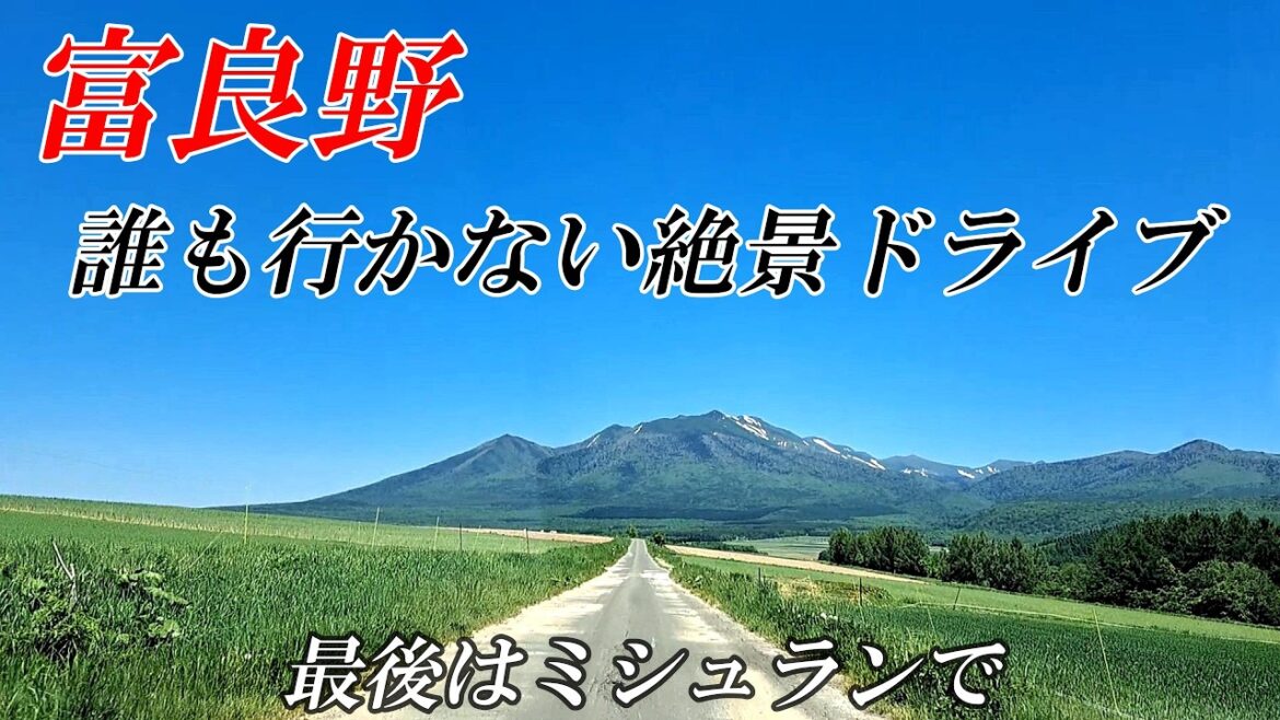 【北海道 富良野】誰も行かない素敵な絶景ドライブ～麓郷・布礼別・ベベルイ～最後はミシュラン「ひつじの丘」へ　４Ｋ