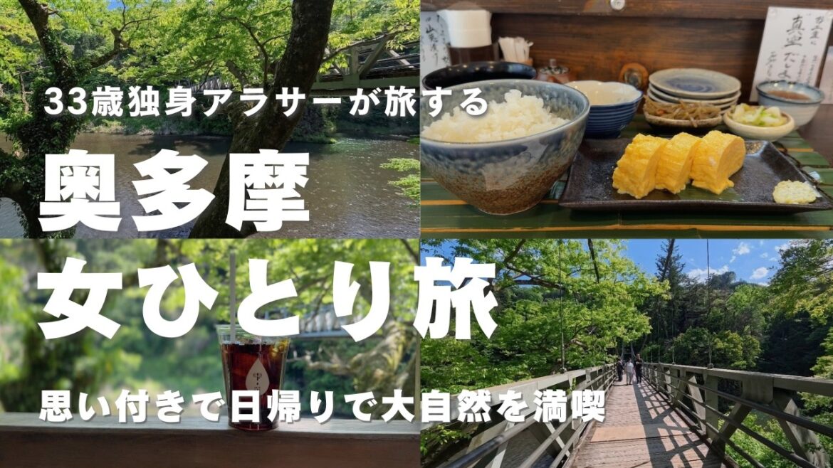 【女ひとり旅】日帰りで楽しむ奥多摩ひとり旅 | 絶景に大感動! #ひとり旅 #奥多摩観光 #女ひとり旅 #奥多摩 【女ひとり旅】日帰りで楽しむ奥多摩ひとり旅 | 絶景に大感動! #ひとり旅 #奥多摩観光 #女ひとり旅 #奥多摩