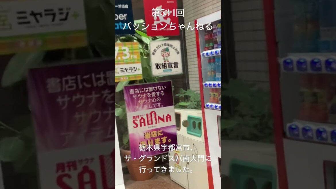 #栃木県 #宇都宮市 #ザ・グランドスパ南大門 #観光スポット #旅行動画 #一人旅 #travel #栃木観光 #tochigi #北関東 #健康ランド #日帰り温泉 #サウナ #shorts