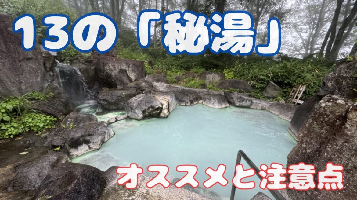 【感動】実際に泊まって最高だった13の「秘湯」【オススメと注意点】