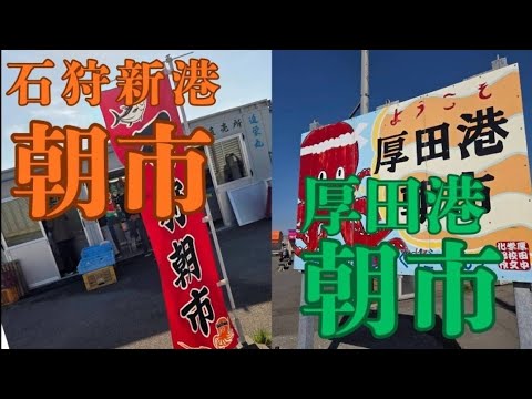 北海道の朝市巡り!シャコ・ワタリガニ・ヒラメで贅沢キャンプ飯! 北海道の朝市巡り!シャコ・ワタリガニ・ヒラメで贅沢キャンプ飯!