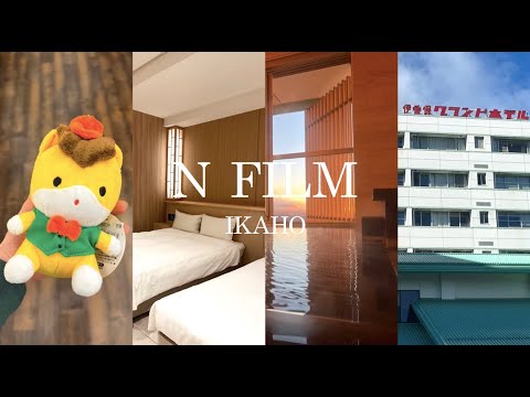 【Vlog】伊香保温泉 伊東園ホテルズ「伊香保グランドホテル」の半露天風呂付き和ベッドルームに宿泊! 【Vlog】伊香保温泉 伊東園ホテルズ「伊香保グランドホテル」の半露天風呂付き和ベッドルームに宿泊!