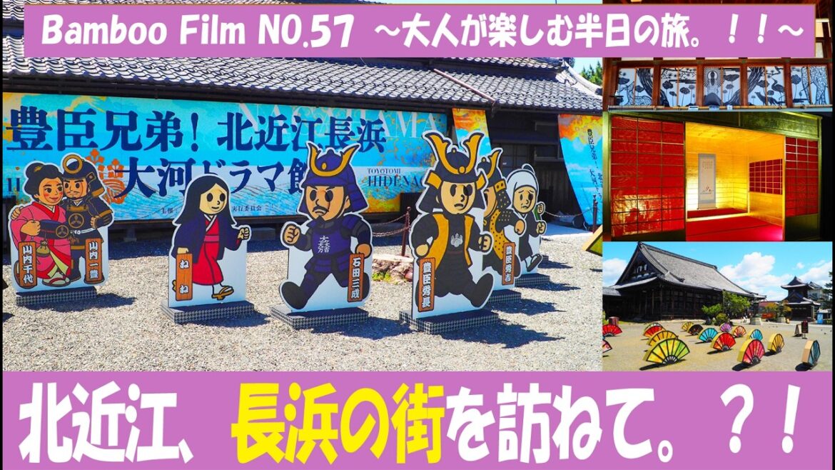 【滋賀映像⑤ 】「北近江、長浜の街を訪ねて？！」～大人が楽しむ半日の旅。～