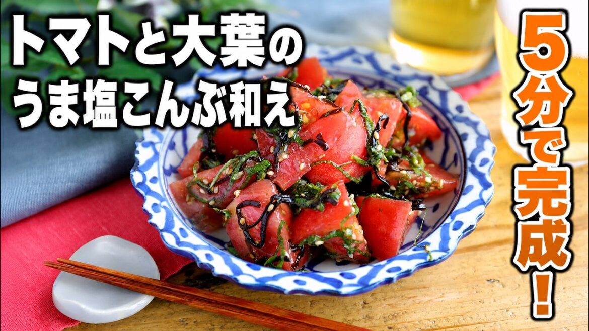 【トマトと大葉のうま塩こんぶ和え】切って和えるだけ!5分で完成♪ 【トマトと大葉のうま塩こんぶ和え】切って和えるだけ!5分で完成♪