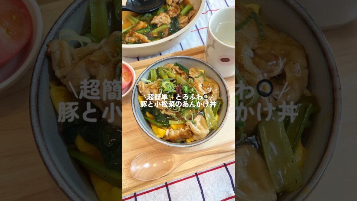 【超簡単✨とろふわ🍳】 豚と小松菜のあんかけ丼 #簡単レシピ #ワンパン #今日の晩ごはん #料理 #豚肉