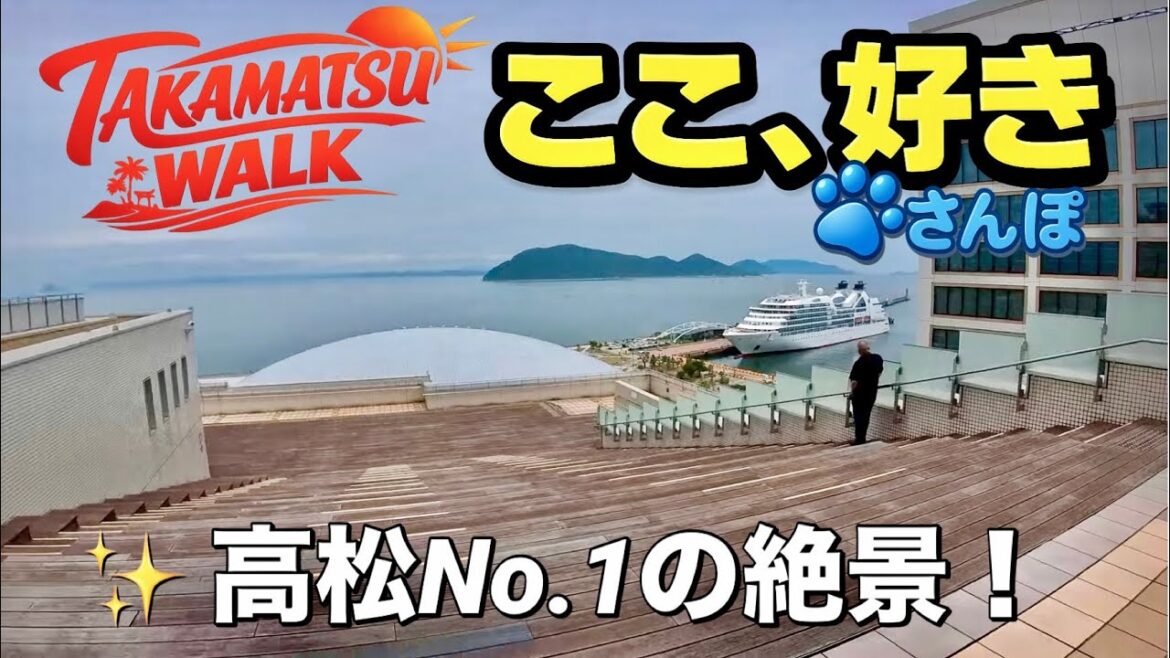 【香川・高松】サンポート屋上広場から商店街へ 瀬戸内海の絶景さんぽ|Scenic Walk from Sunport Rooftop to Shopping Arcade 【ASMR】#Japan 【香川・高松】サンポート屋上広場から商店街へ 瀬戸内海の絶景さんぽ|Scenic Walk from Sunport Rooftop to Shopping Arcade 【ASMR】#Japan