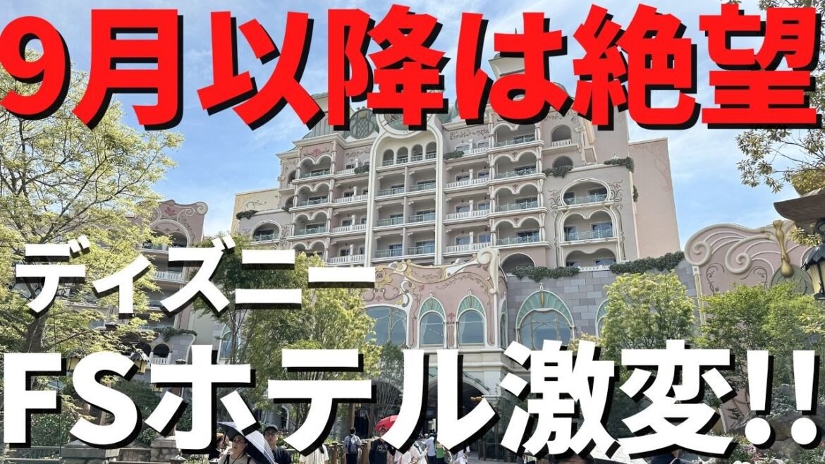 【ディズニー】FSホテル超空いてる?! 7月からのディズニーホテルの激変事項をまとめました。 【ディズニー】FSホテル超空いてる?! 7月からのディズニーホテルの激変事項をまとめました。