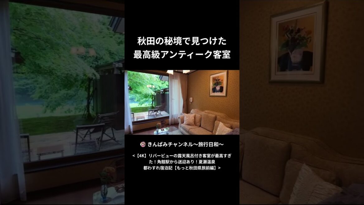 秋田の秘境で見つけた 最高級アンティーク客室