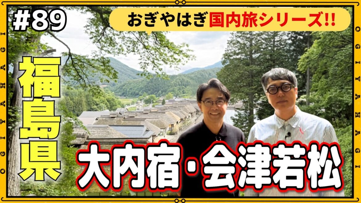 【福島旅行】じゃらんさんにオススメを聞いて大内宿と会津若松へ！