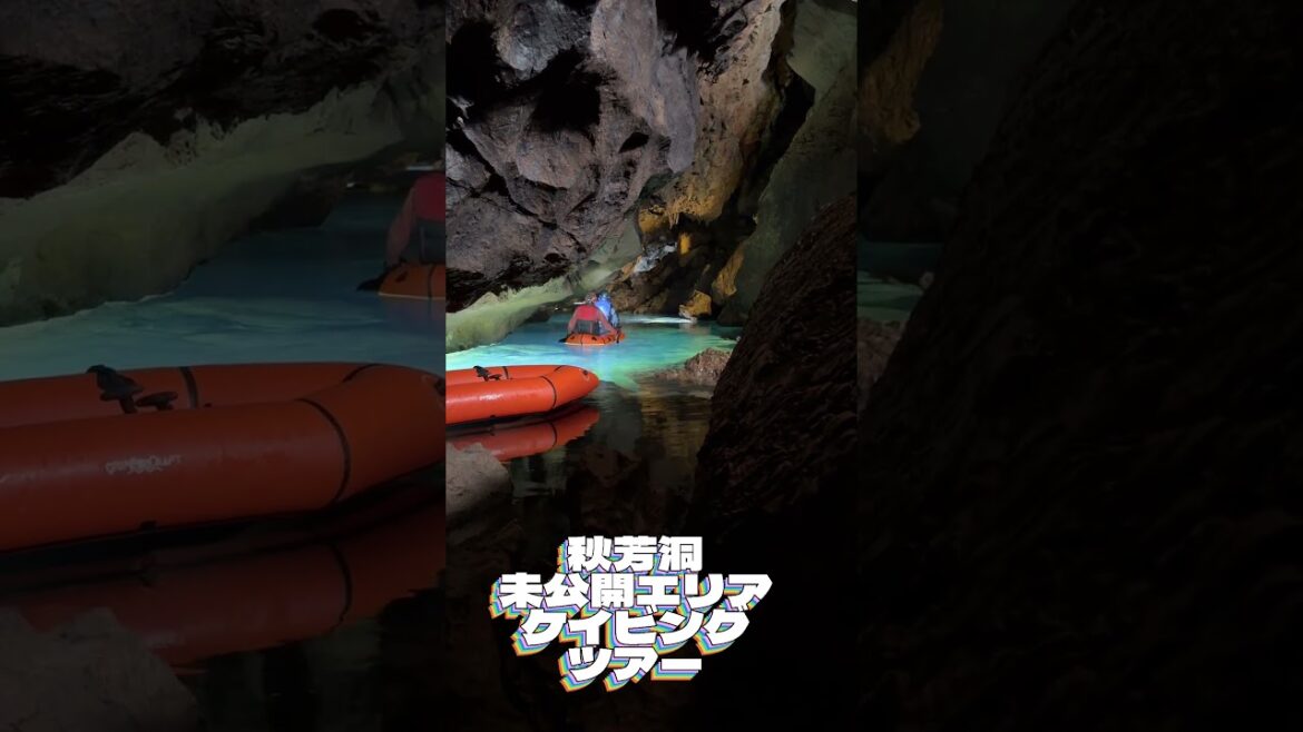 【地底湖でボート⁈】秋芳洞未公開エリアケイビングツアー