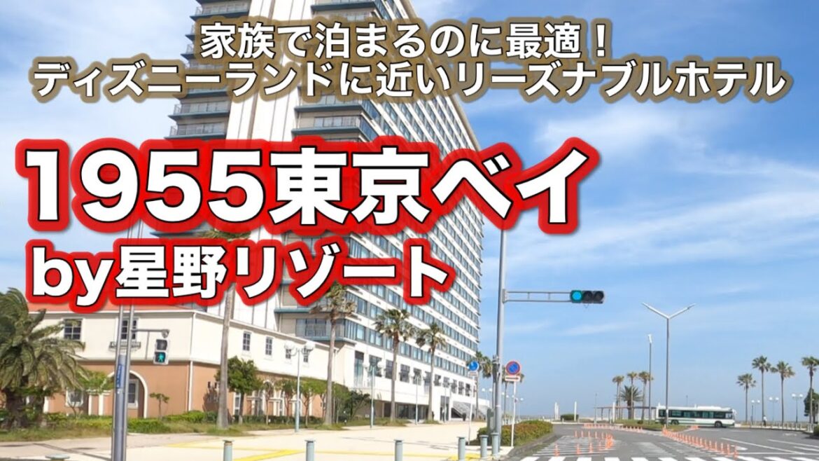 【1955東京ベイby星野リゾート】家族で泊まるのに最適ディズニーランドに近いリーズナブルホテル 【1955東京ベイby星野リゾート】家族で泊まるのに最適ディズニーランドに近いリーズナブルホテル