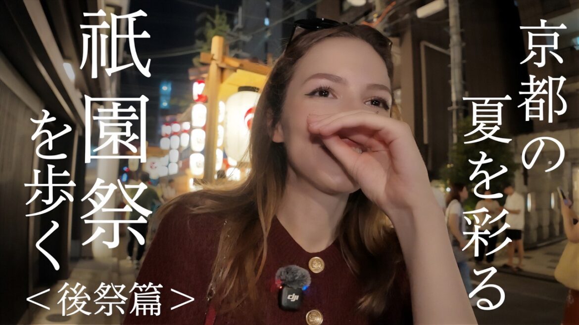 【京都】祇園祭 後祭の宵山を歩く!| 山鉾を巡る落ち着いた京都の夜 【京都】祇園祭 後祭の宵山を歩く!| 山鉾を巡る落ち着いた京都の夜
