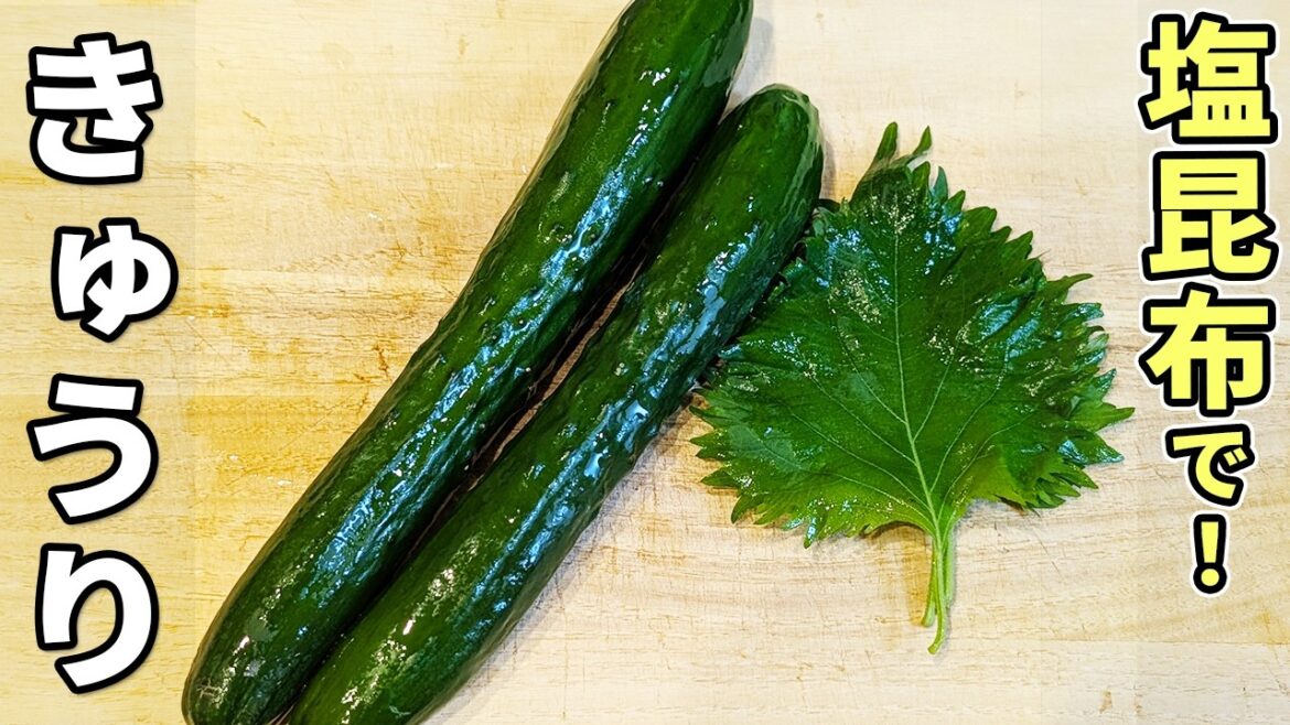【きゅうりと大葉のレシピ】塩昆布・白だしと和えるだけ！簡単副菜の作り方　ご飯と相性抜群♪お手軽美味しい和え物おかず