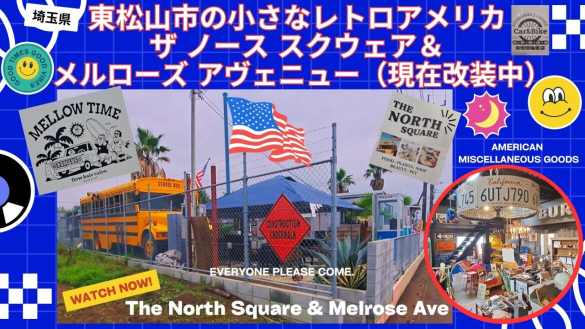 東松山市の小さなレトロアメリカ、ザ ノース スクウェア&メルローズ アヴェニューを見に行った 東松山市の小さなレトロアメリカ、ザ ノース スクウェア&メルローズ アヴェニューを見に行った