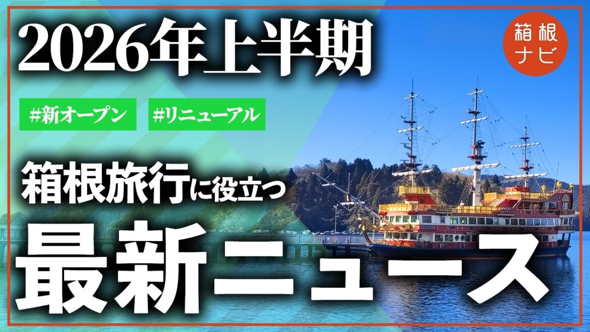 【2026年上半期】今の箱根の最新情報!新オープンやリニューアル情報まとめ 【2026年上半期】今の箱根の最新情報!新オープンやリニューアル情報まとめ