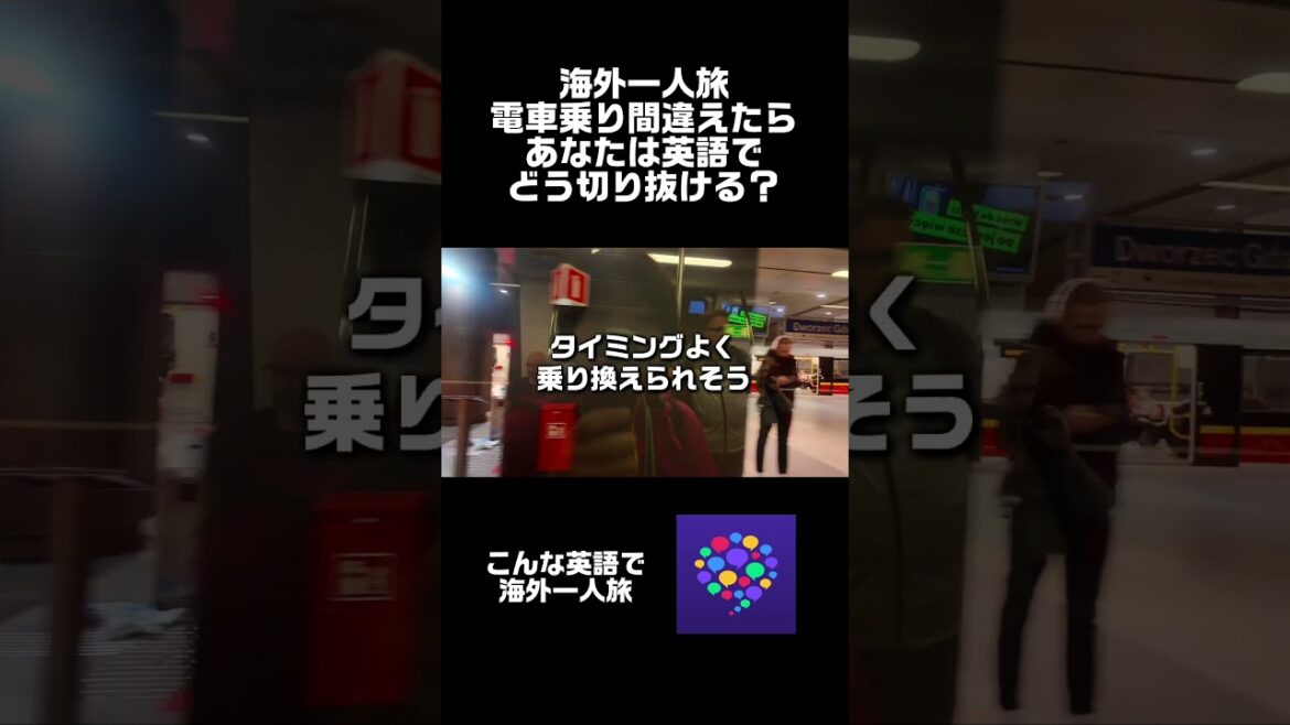 海外一人旅！電車乗り間違えたらあなたは英語でどう切り抜ける？ #shorts #ポーランド #海外一人旅 #hellotalkfriend #英語