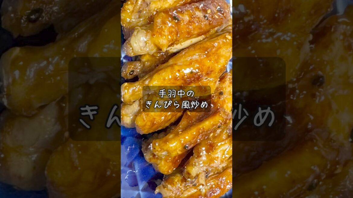 手羽中のきんぴら風炒め #酒 #つまみ #レシピ 手羽中のきんぴら風炒め #酒 #つまみ #レシピ