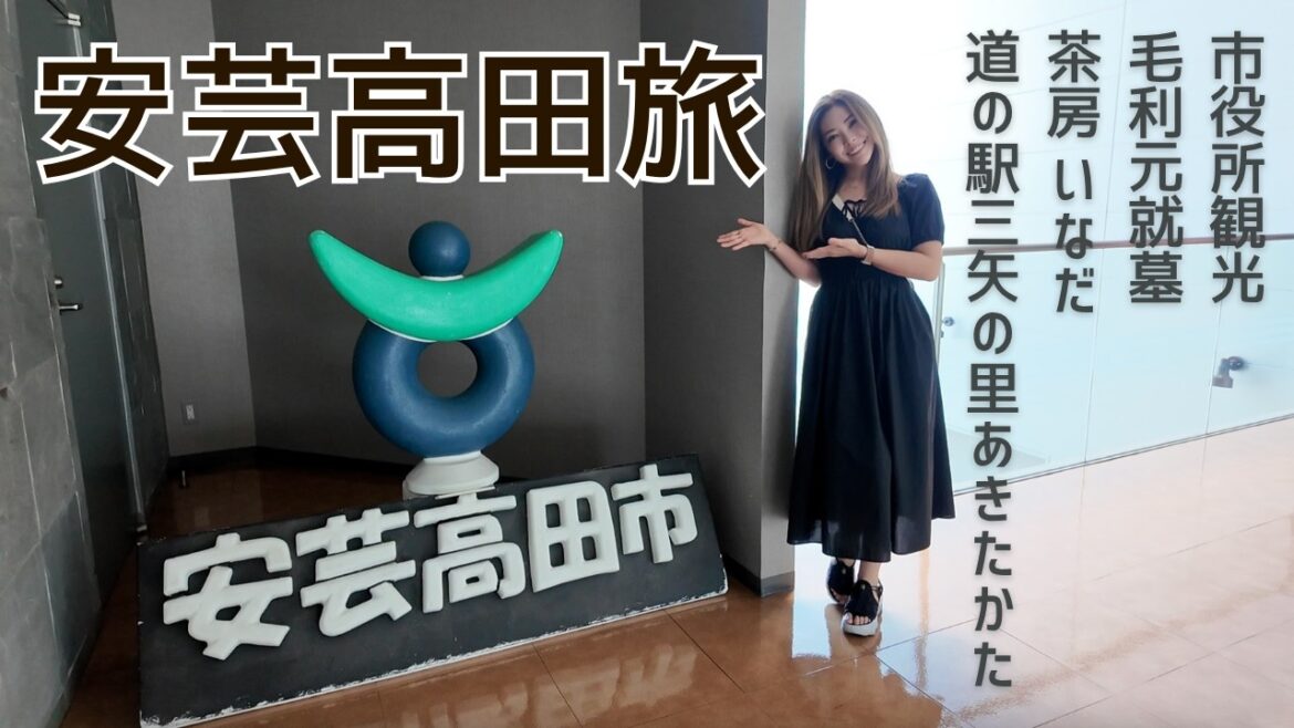 安芸高田旅1日目｜石丸さんの故郷を巡る旅｜安芸高田市役所 毛利元就の墓 茶房いなだ 道の駅三矢の里あきたかた #石丸伸二 #安芸高田