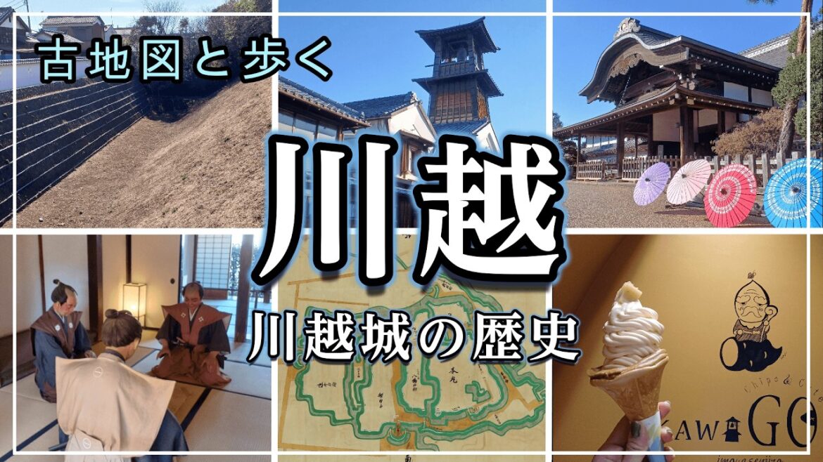 【お城巡り】川越 古地図と歩く川越城と城下町の歴史 【お城巡り】川越 古地図と歩く川越城と城下町の歴史