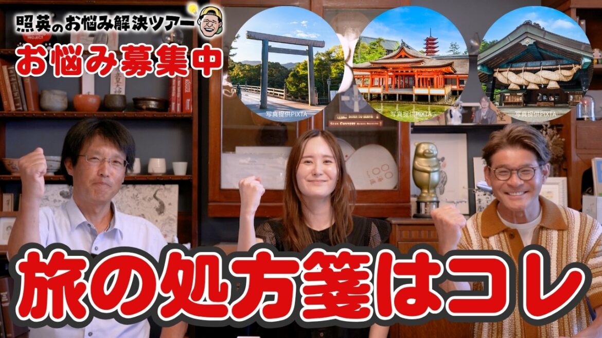 【照英のお悩み解決ツアー】最近ついていないあなたへ。伊勢神宮・厳島神社・出雲大社をめぐる旅