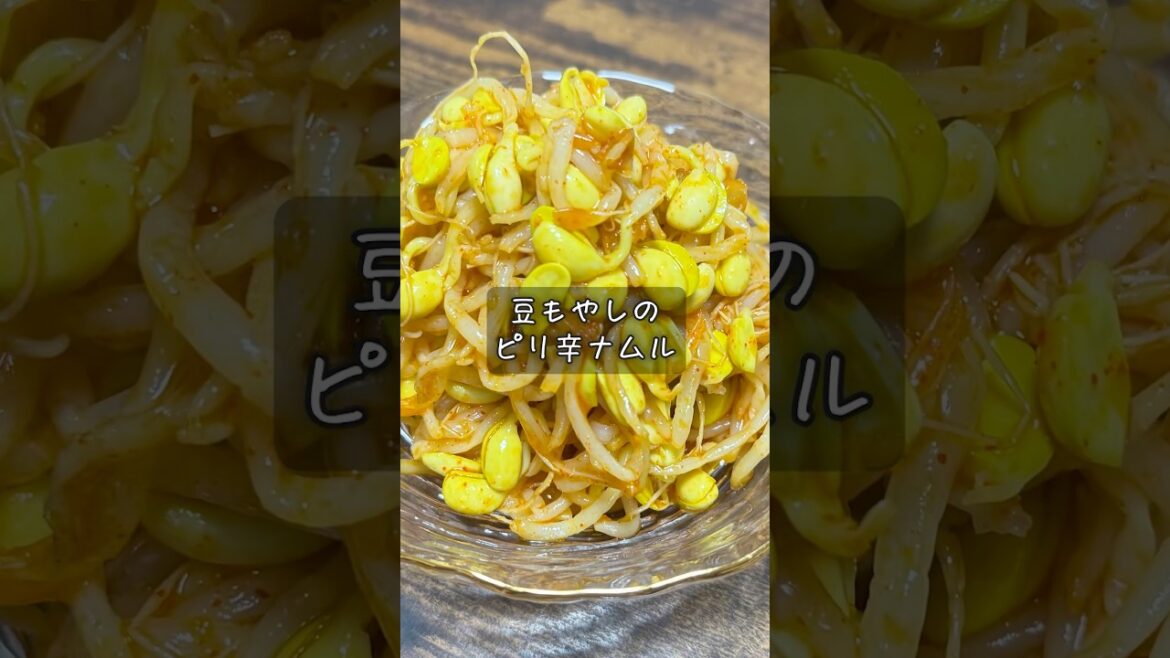 豆もやしのピリ辛ナムル #酒 #つまみ #レシピ
