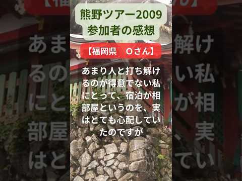 【熊野ツアー】2009年参加者の感動メッセージ(福岡県 Oさん) #shorts #ちいろば旅倶楽部ツアー 【熊野ツアー】2009年参加者の感動メッセージ(福岡県 Oさん) #shorts #ちいろば旅倶楽部ツアー