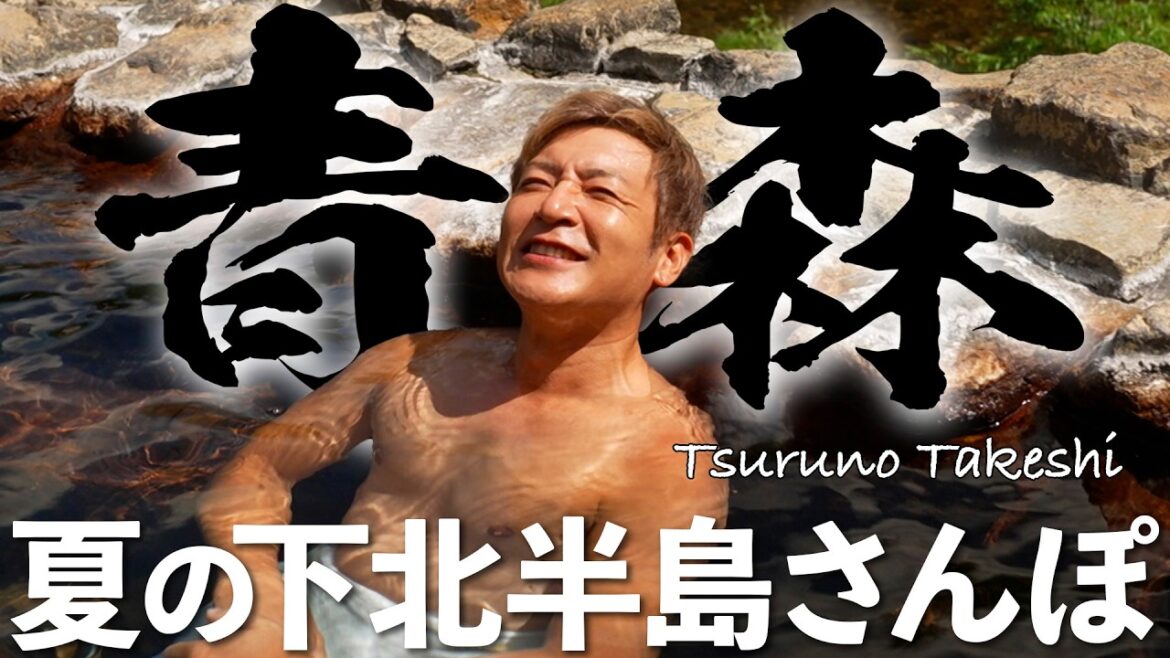 【極楽✨青森旅】極上サウナ＆大自然の露天風呂♨️100kg!!巨大マグロに大興奮🐟〈旅人・つるの剛士〉