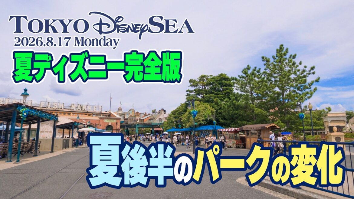 【完全版】東京ディズニーシー 2026.8.17の様子 | Today’s Tokyo DisneySea on August 17, 2026 : Uncut Version 【完全版】東京ディズニーシー 2026.8.17の様子 | Today’s Tokyo DisneySea on August 17, 2026 : Uncut Version