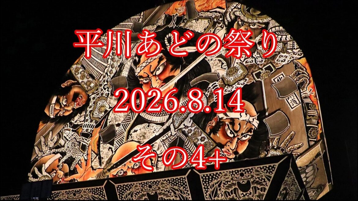 #平川あどの祭り 2026.8.14 その4+ #平川 #ねぷた #山車 #囃子 #太鼓 #笛 #float #flute #drum #hirakawa #neputa #平川あどの祭り 2026.8.14 その4+ #平川 #ねぷた #山車 #囃子 #太鼓 #笛 #float #flute #drum #hirakawa #neputa