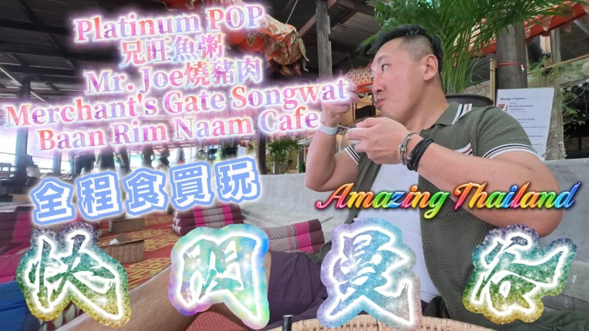 🔥【快閃曼谷🇹🇭EP.2】Platinum POP美妝天堂＋八年米其林海鮮粥、爆紅招牌豬雜湯、Songwat全新飯店開箱＆超級Chill河邊躺平咖啡廳☀️，中年大叔也失心瘋買面膜啦😂{CC中字}