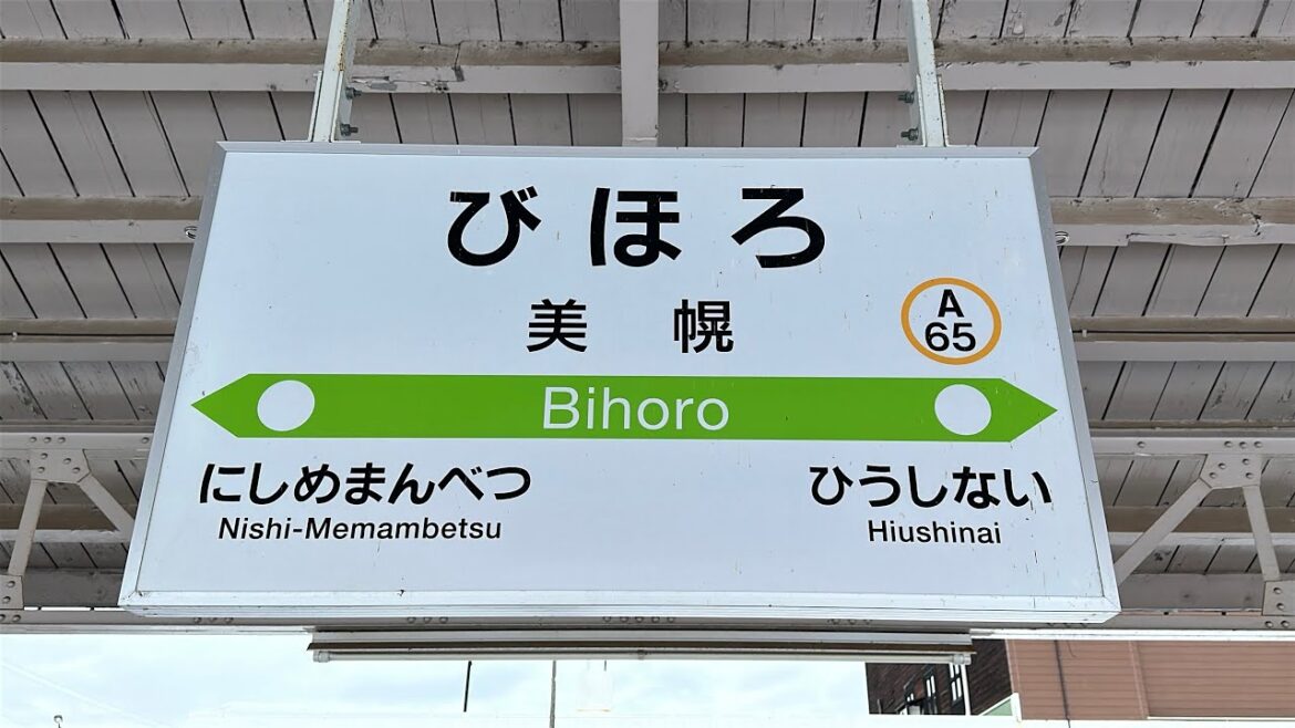 美幌駅に行ってみた　美幌町観光