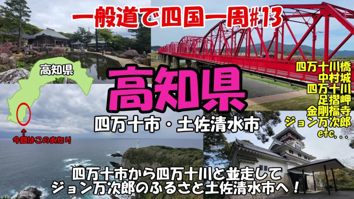 高知県第三の街、西の大都市四万十市!そして四万十川と並走し土佐清水市へ。 高知県第三の街、西の大都市四万十市!そして四万十川と並走し土佐清水市へ。