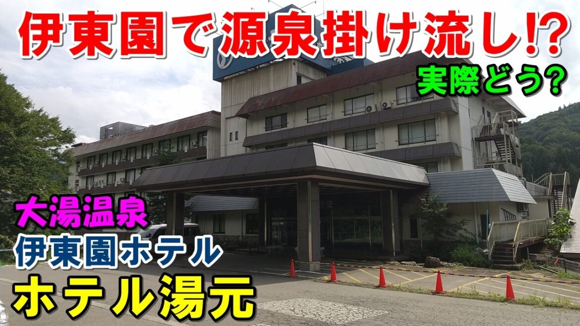 【1人旅 酒飲み放題】伊東園ホテル ホテル湯元!宿泊記(大湯温泉) 【1人旅 酒飲み放題】伊東園ホテル ホテル湯元!宿泊記(大湯温泉)
