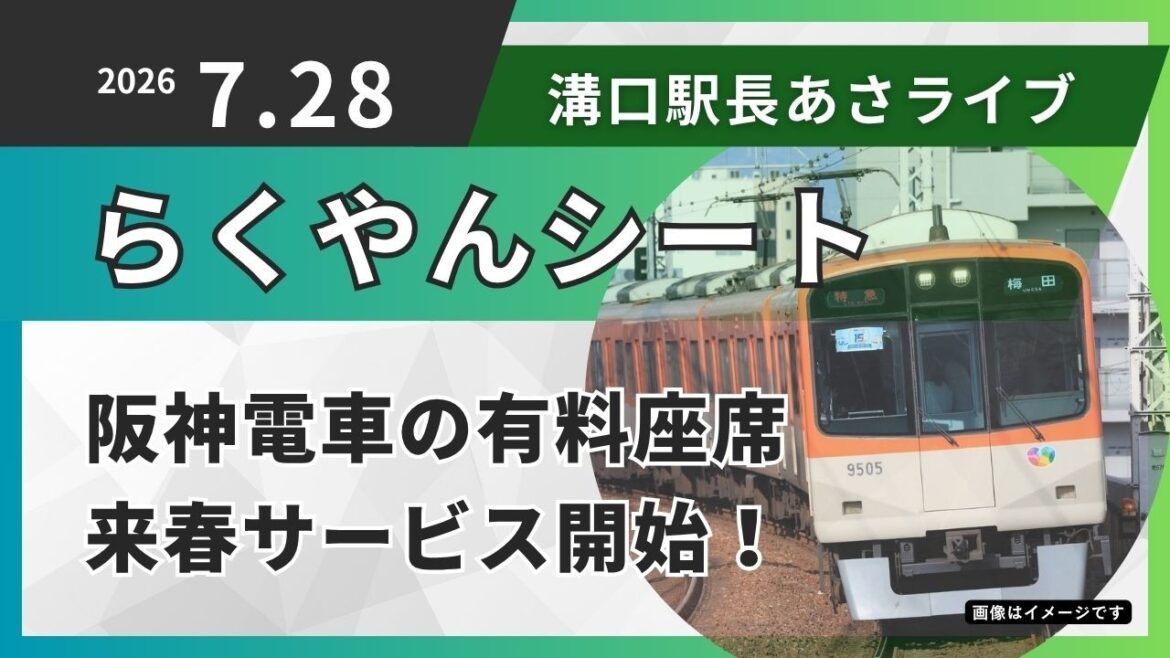 7月28日【火曜日】阪神電車の有料座席名称は「らくやんシート」に決定