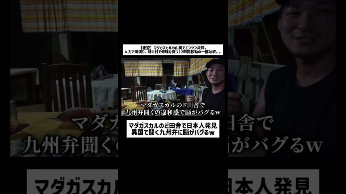 マダガスカルのど田舎で日本人発見異国で聞く九州弁に脳がバグるw マダガスカルのど田舎で日本人発見異国で聞く九州弁に脳がバグるw