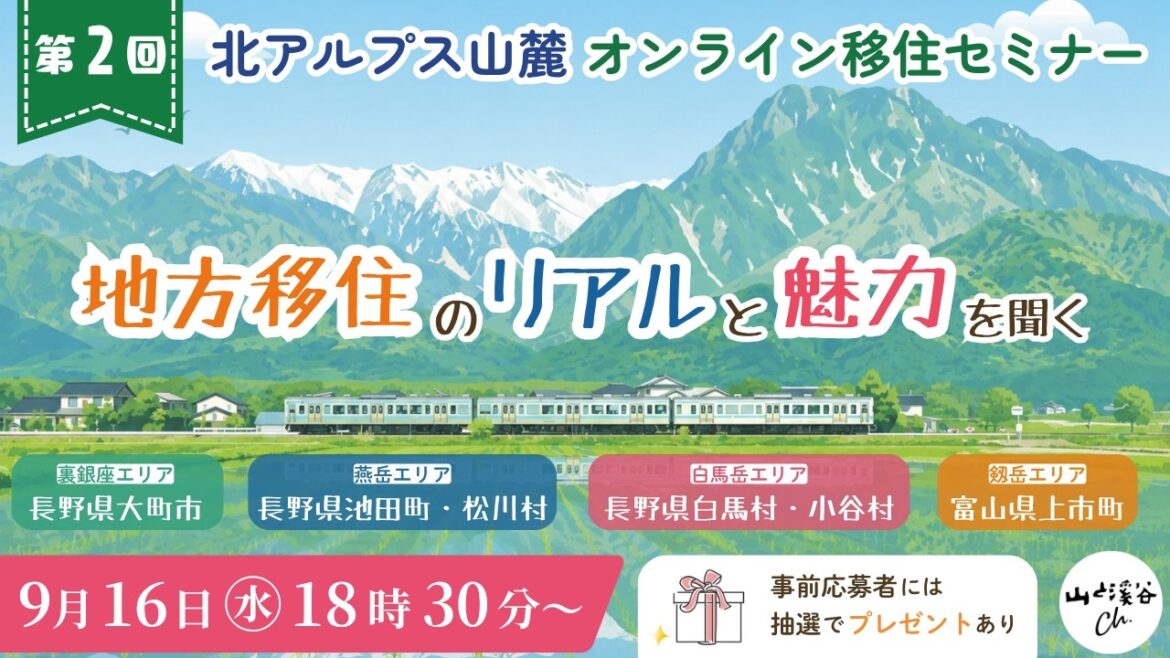 ［第2回］北アルプス山麓 オンライン移住セミナー