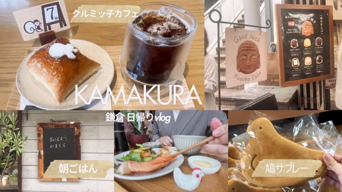 【鎌倉ひとり旅】自由すぎる日帰り旅行Vlog┊絶品朝ごはん・おしゃれカフェ巡り