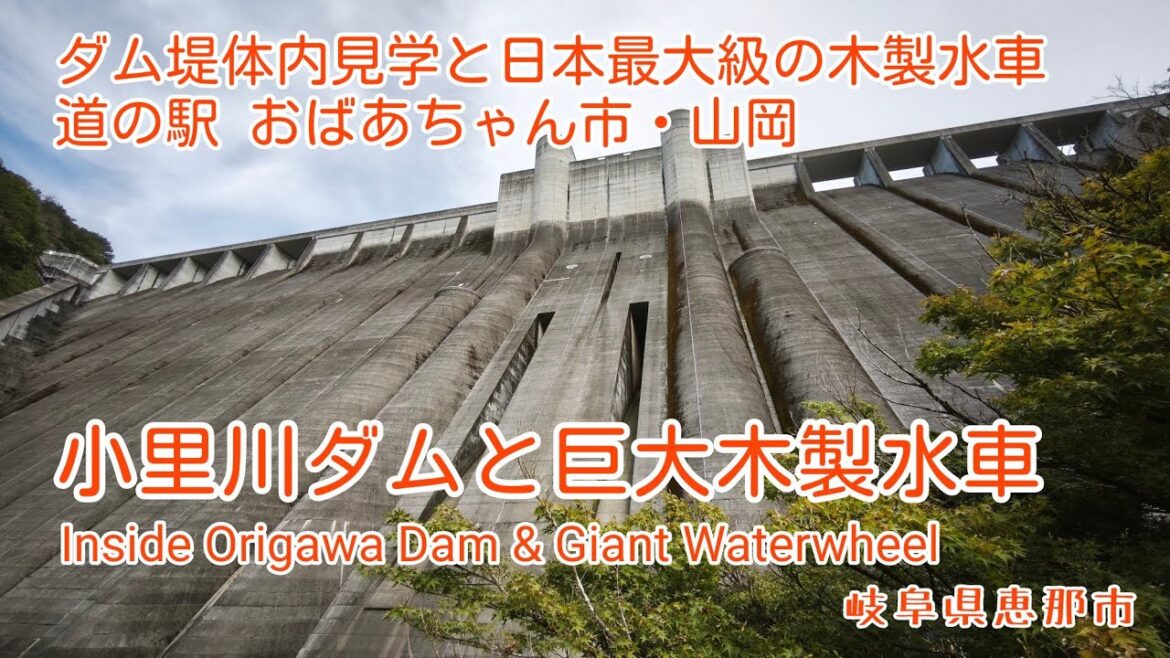 小里川ダムと巨大木製水車|堤体内部&全景映像(岐阜県恵那市)(4K) Origawa Dam & World’s Largest Wooden Waterwheel 小里川ダムと巨大木製水車|堤体内部&全景映像(岐阜県恵那市)(4K) Origawa Dam & World's Largest Wooden Waterwheel