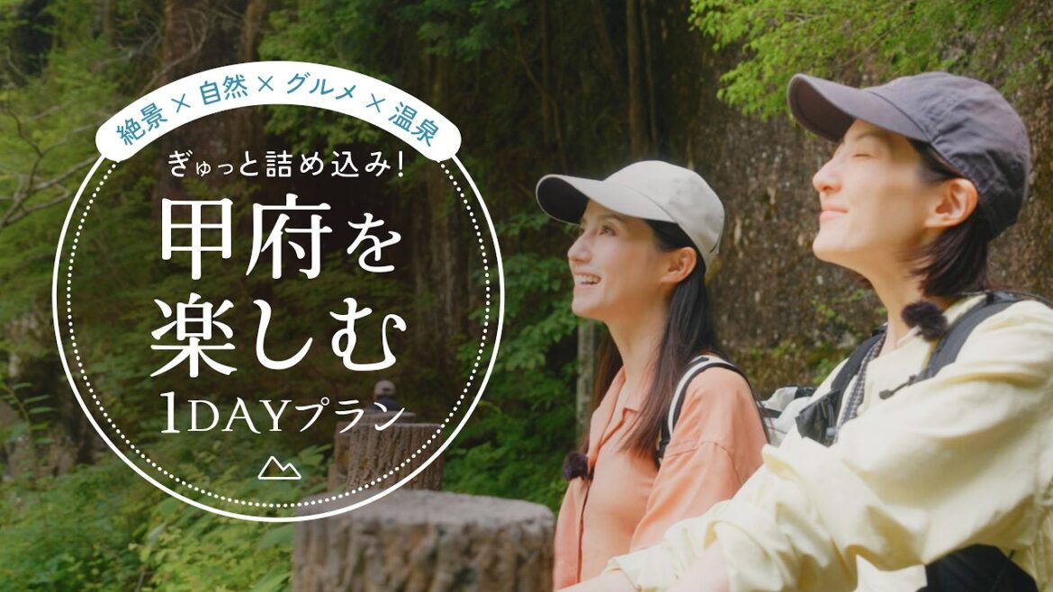 【お手軽】絶景ハイクに渓谷散歩。グルメや温泉も楽しめる|山梨・甲府の日帰り旅 【お手軽】絶景ハイクに渓谷散歩。グルメや温泉も楽しめる|山梨・甲府の日帰り旅