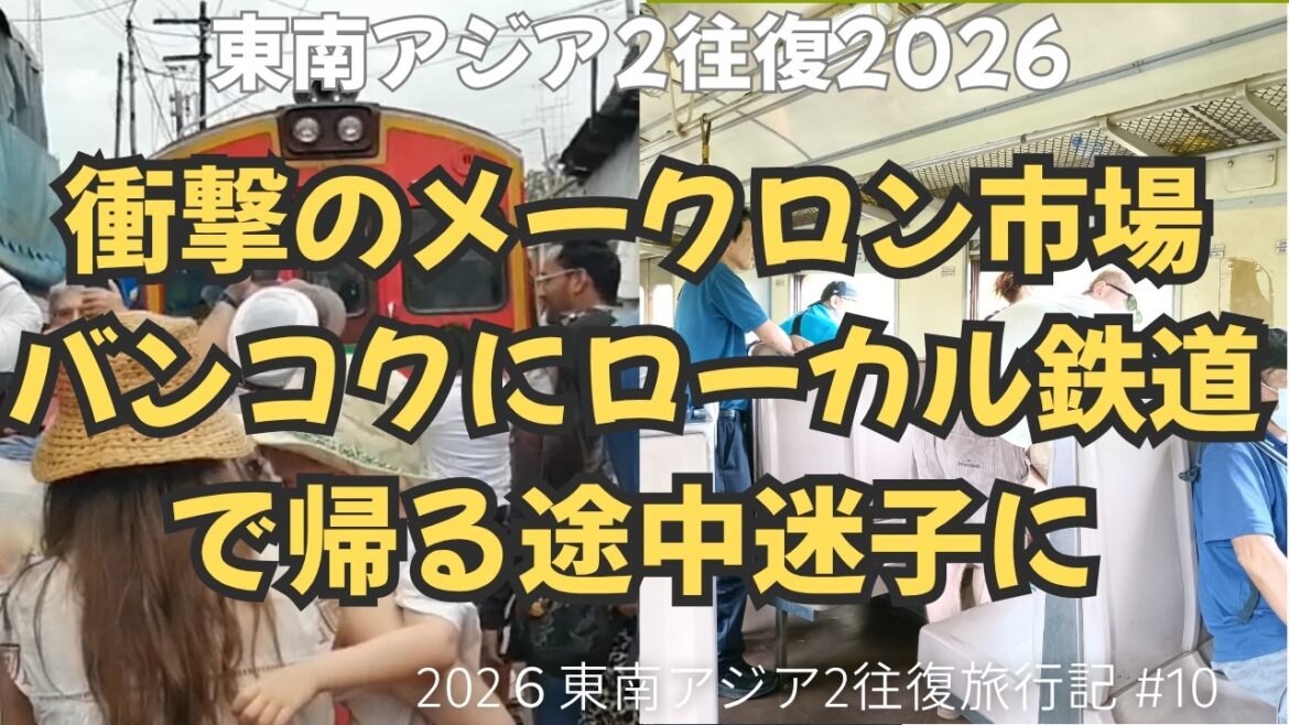 衝撃のメークロン市場、帰りはのんびり列車でバンコクに帰りますが、迷子になってしまいました【ANA特典航空券・東南アジア2往復2026 旅行記10】